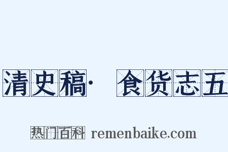 清史稿·食货志五是什么意思的图片